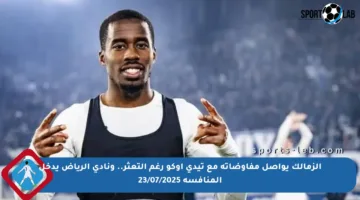 الزمالك يواصل مفاوضاته مع تيدي أوكو رغم التعثر.. ونادي الرياض يدخل المنافسة 23/07/2025
